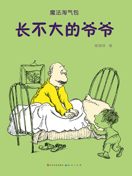 Title details for 长不大的爷爷 by 单瑛琪 - Available